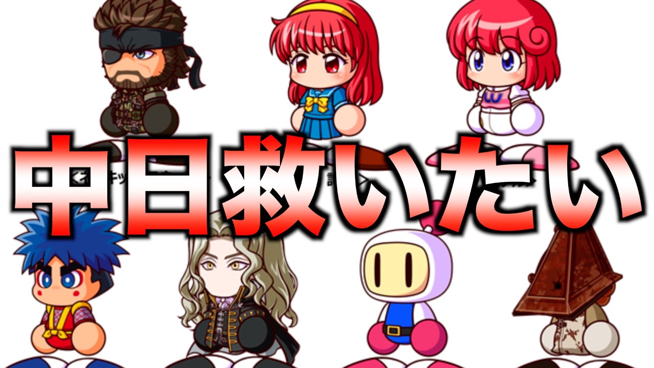 KONAMIドリームコラボ軍団は竜を救えるか？【パワプロ2023】