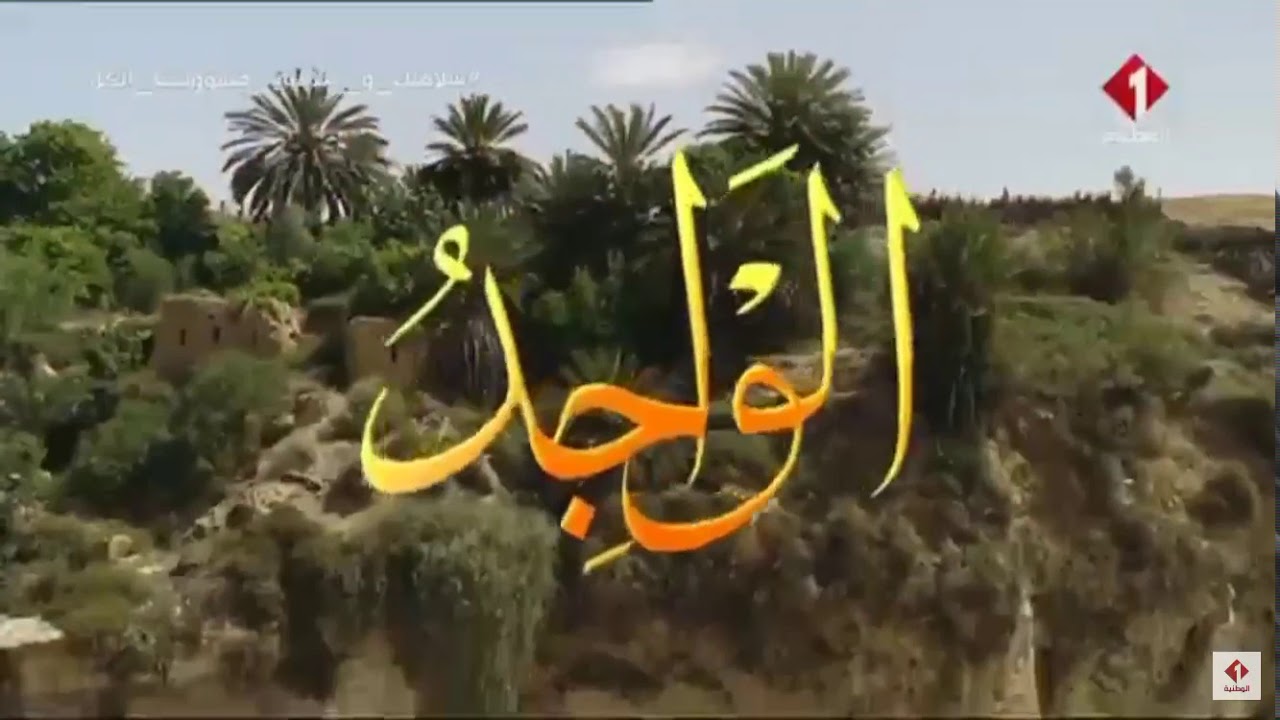 لطفي بوشناق - أسماء الله الحسنى