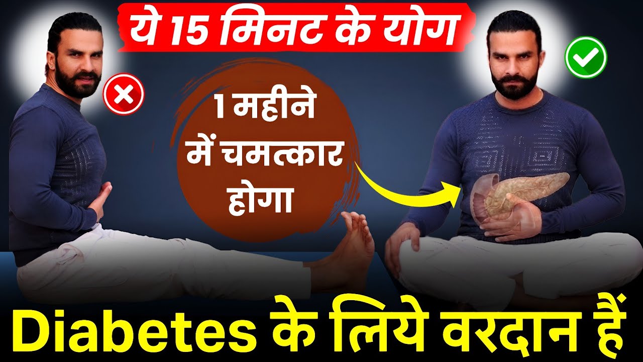 Diabetes के दुश्मन हैं ये 15 मिनट के योग / Yoga for Diabetes in Hindi / शुगर के लिए योग