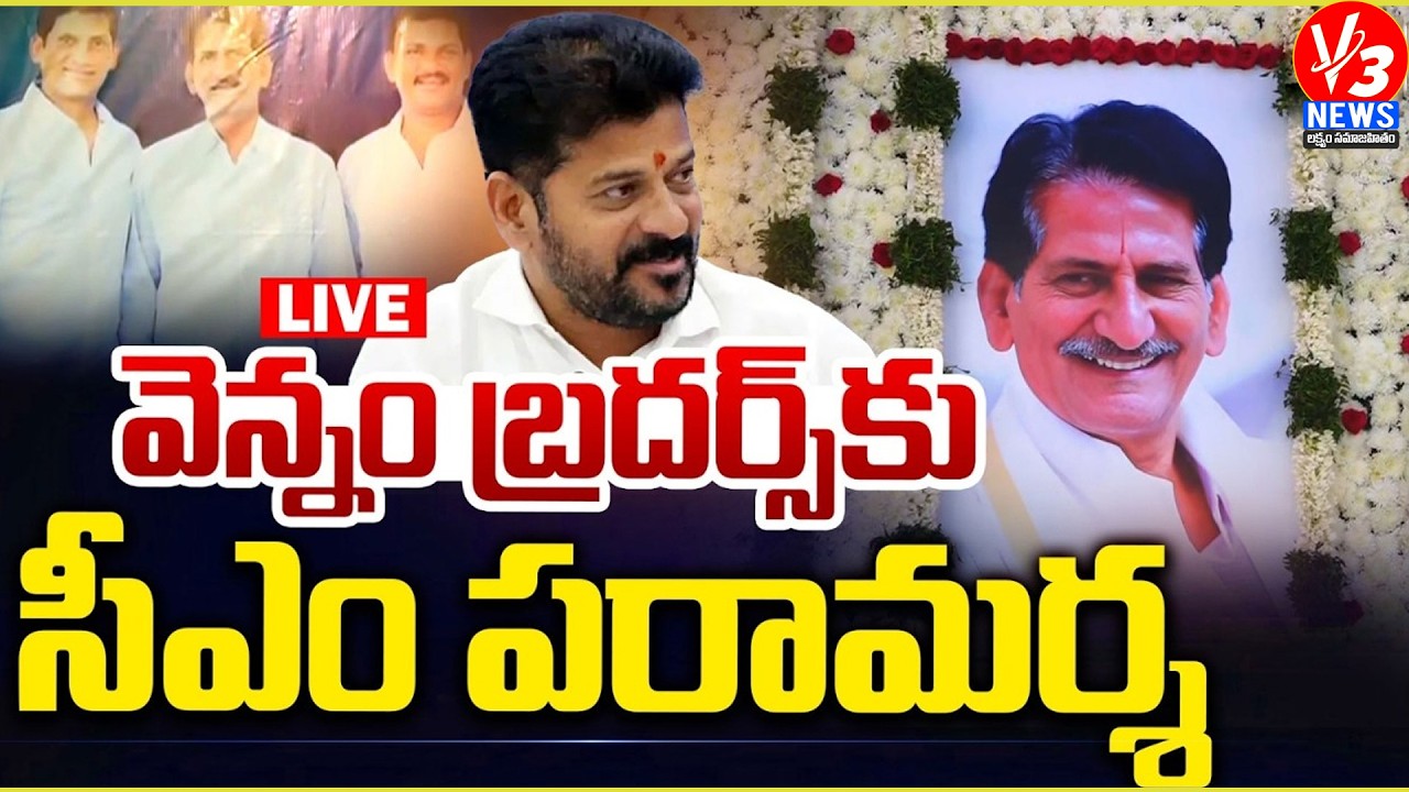 🔴LIVE:CM Revanth Reddy at Sapideekarana Ashirvachanam of Late Sri Vennam Raghavender Reddy ||V3 News