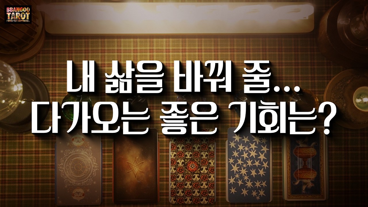 [타로/애정운/빵구]내 삶을 바꿔 줄... 다가오는 좋은 기회는?!