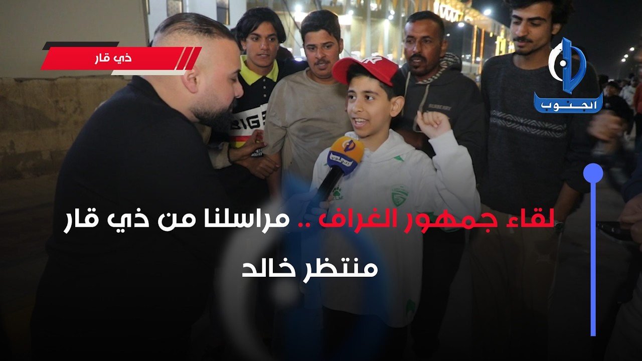 لقاء جمهور #الغراف .. مراسلنا من ذي قار