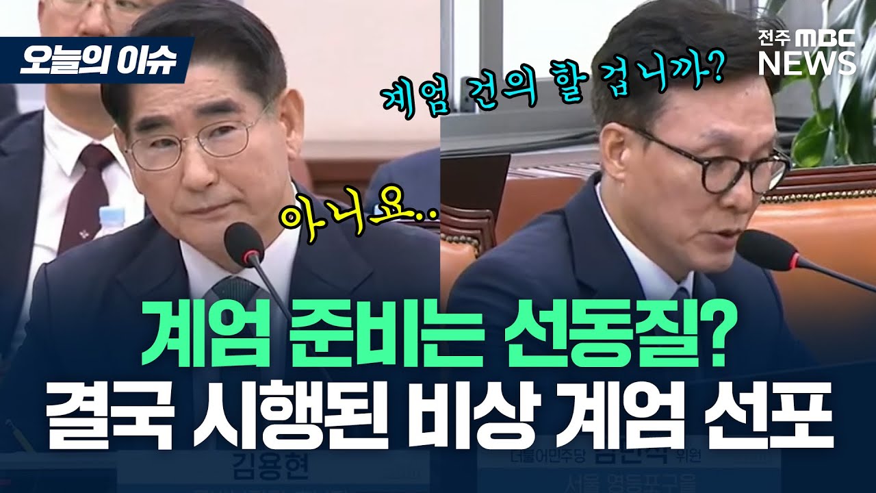 계엄 건의 안 한다는 김용현 국방부장관 찾습니다. [오늘의 이슈]
