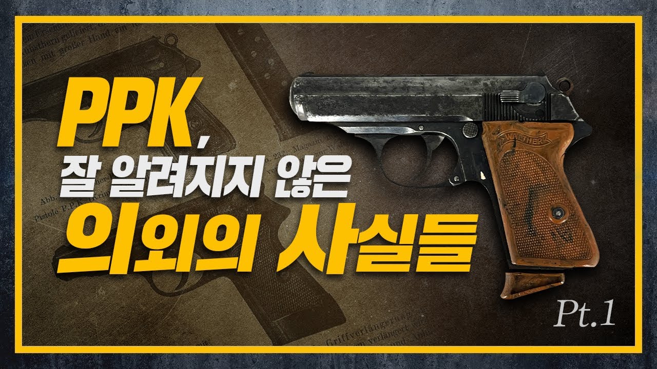 [건들건들]83. 궁극의 포켓피스톨 발터 PPK