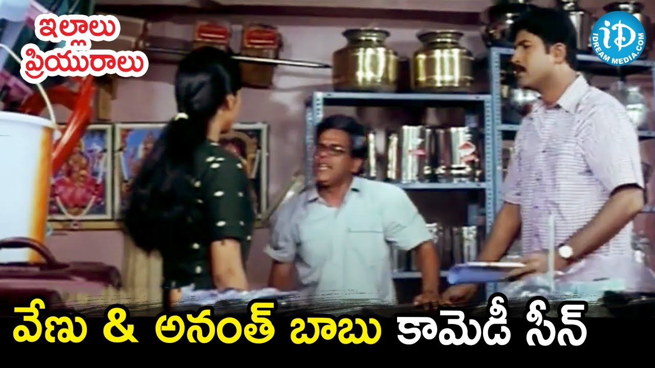 Venu & Ananth Babu Superb Comedy Scene | Illalu Priyuralu Movie Scenes | Divya Unni | Prakash Raj