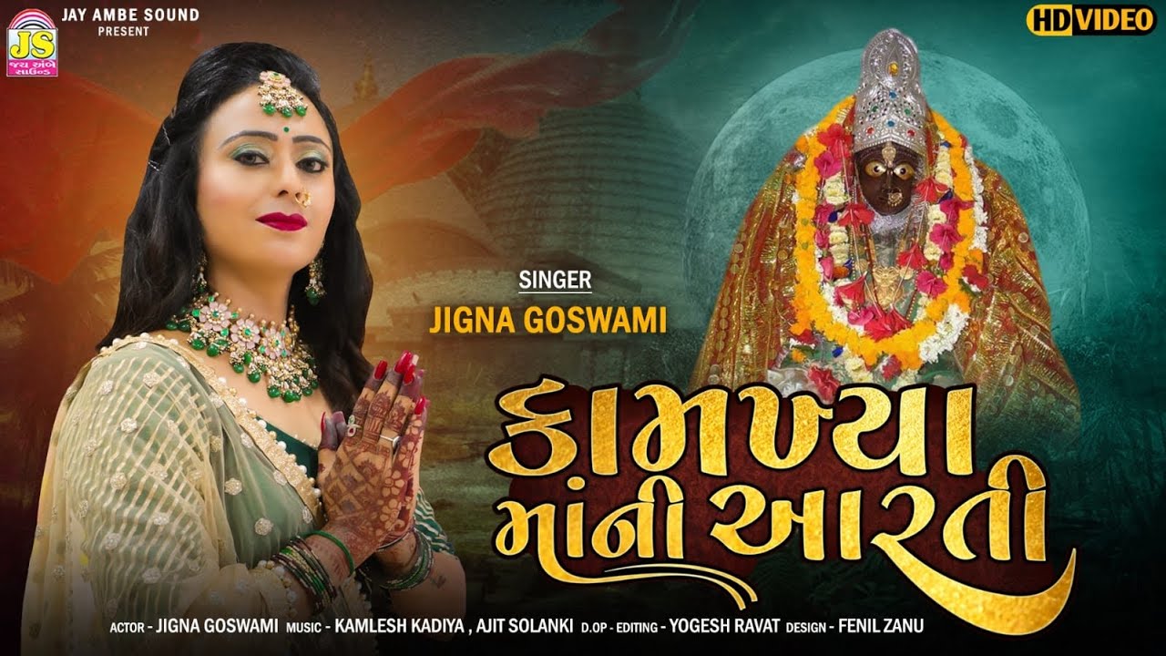 Kamakhaya MaaNi Aarti , Jigna Goswami , Devotional Gujarati Song