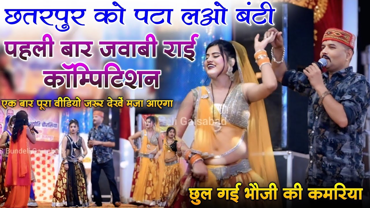 सांची सांची बात बता रय छतरपुर को पटा लओ बंटी रे/जित्तू खरे राई/छुल गई भौजी की कमरिया/कौशल्या नेहा