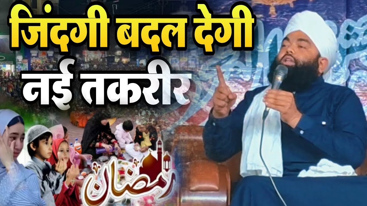 ज़िंदगी बदल देगी नई तकरीर ll sayyed aminul qadri ki taqreer 2026 || sayyed aminul qadri ki takrir