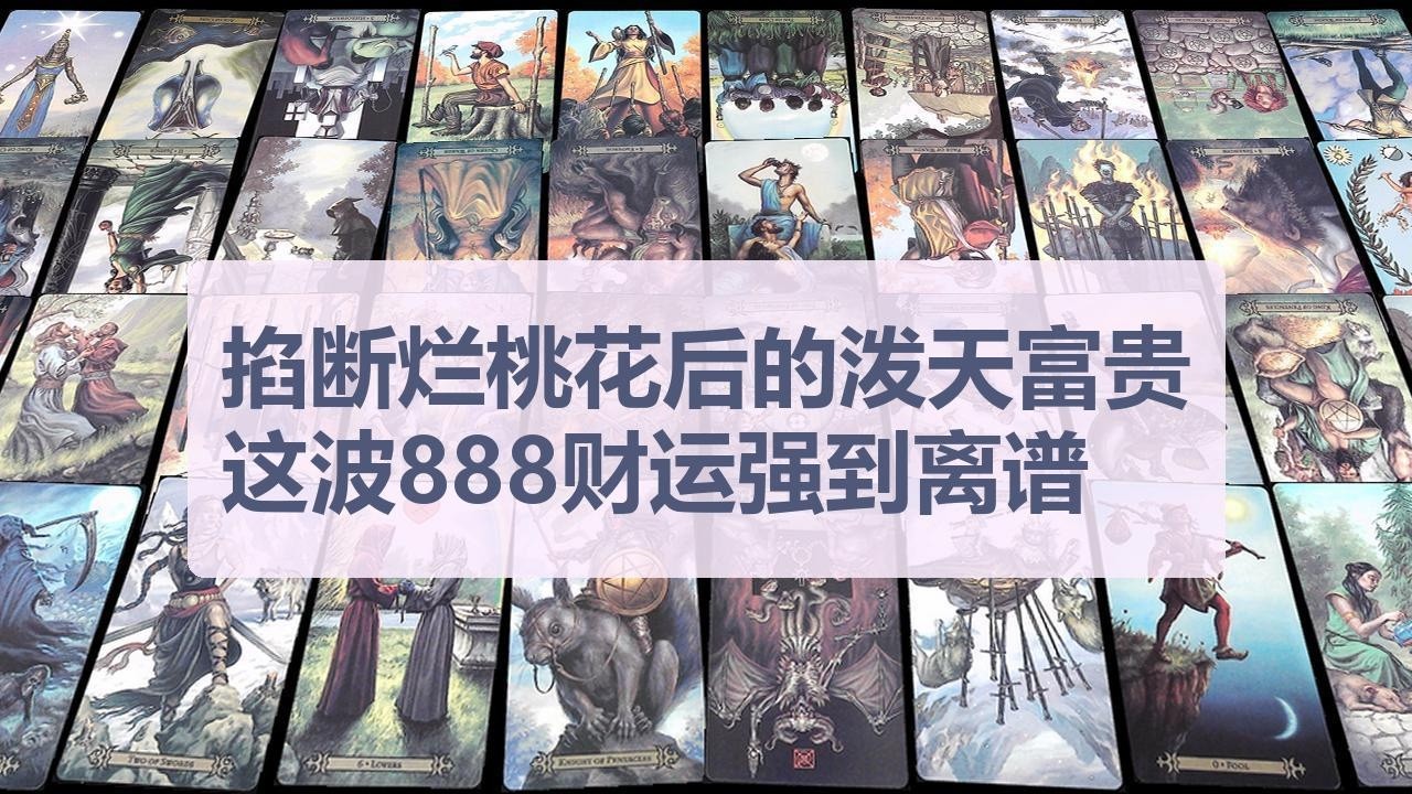 Tarot✨掐断烂桃花后的泼天富贵，这波888财运强到离谱！