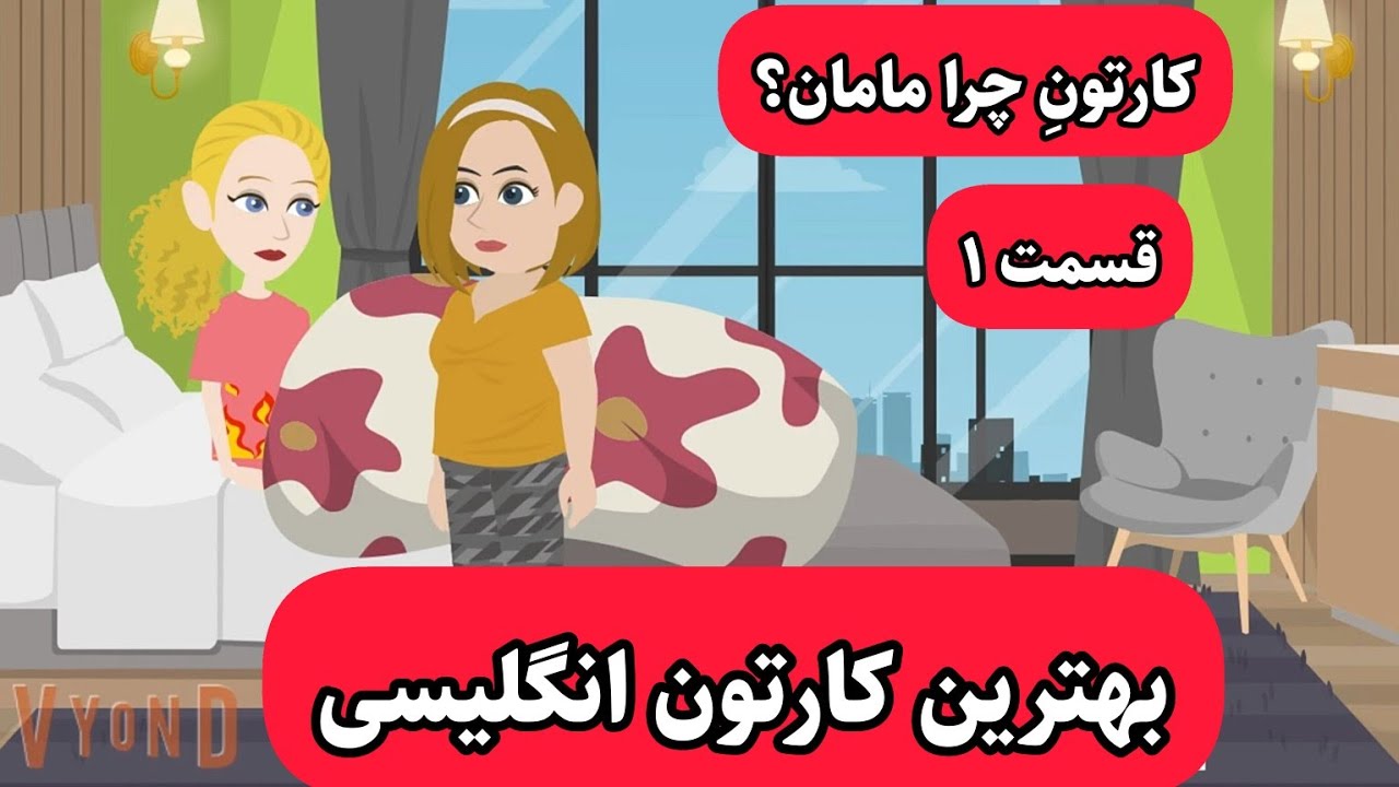 کارتونی که انگلیسی رو مثل زبان مادریتون بهتون یاد میده