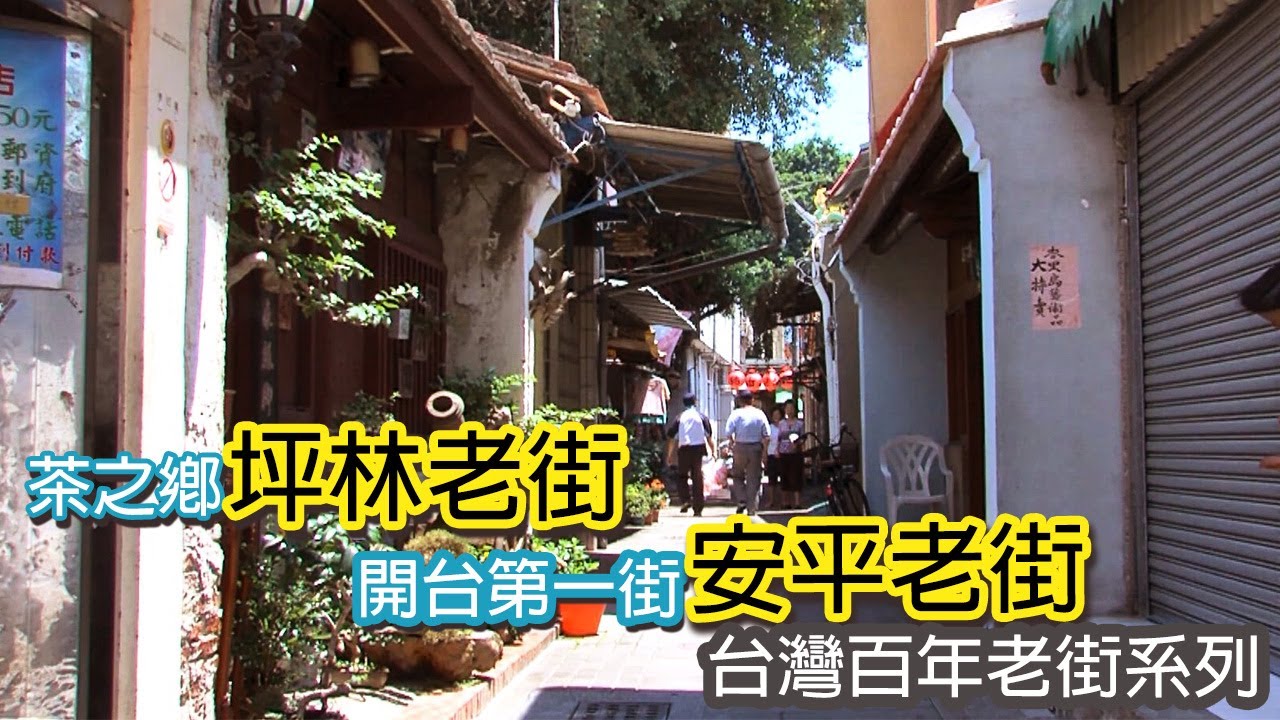 茶之鄉城坪林老街│開台第一街安平老街｜台灣百年老街系列05