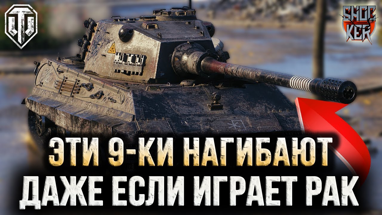 ЭТИ ТАНКИ НАГИБАЮТ ЗА ТЕБЯ WOT ПРОСТЕЙШИЕ ТАНКИ 9 УРОВНЯ ДЛЯ НАГИБА