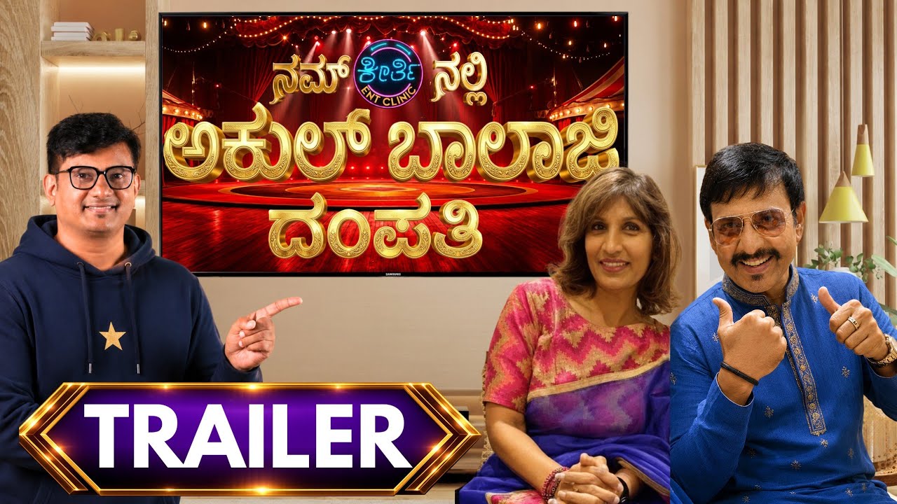 Promo - Akul Balaji Couple ನಮ್ಮ ಕ್ಲಿನಿಕ್ ನಲ್ಲಿ | Keerthi ENT Clinic 