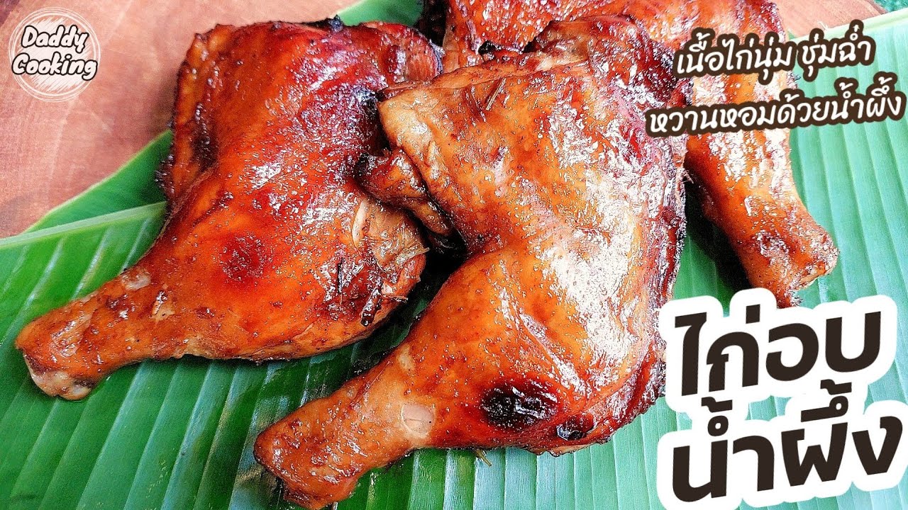 Daddy Cooking ไก่อบน้ำผึ้ง ด้วยหม้ออบลมร้อน ทำง่าย ไก่นุ่ม ไม่แห้ง หวานหอมน้ำผึ้ง กินได้ทั้งครอบครัว