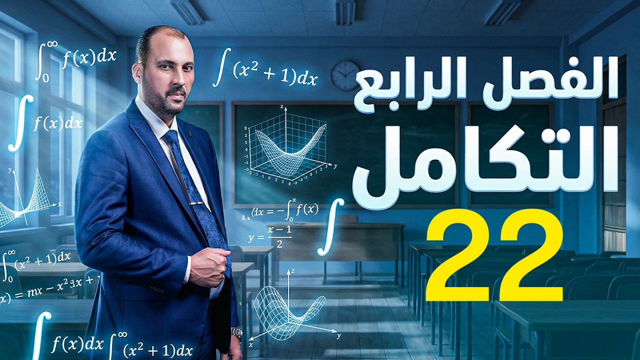 الرياضيات للصف السادس العلمي (الفصل الرابع محاضرة 22 المساحات الجزء الثاني 2026)