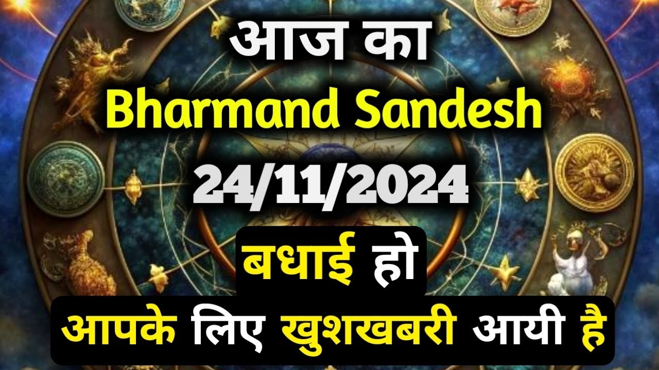 ✅24 November 2024 ka Bharmand Sandesh || Aaj Ka Divine Message || Today Universe Message