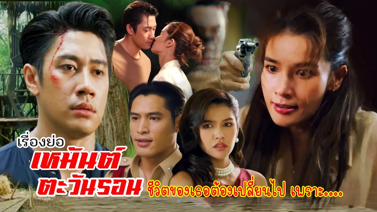 เหมันต์ตะวันรอน เรื่องย่อ-ก่อนไปรับชมละคร นำแสดงโดย #แจมรชตะ #วิววรรณรท #ละครช่องone31 #ช่องone31