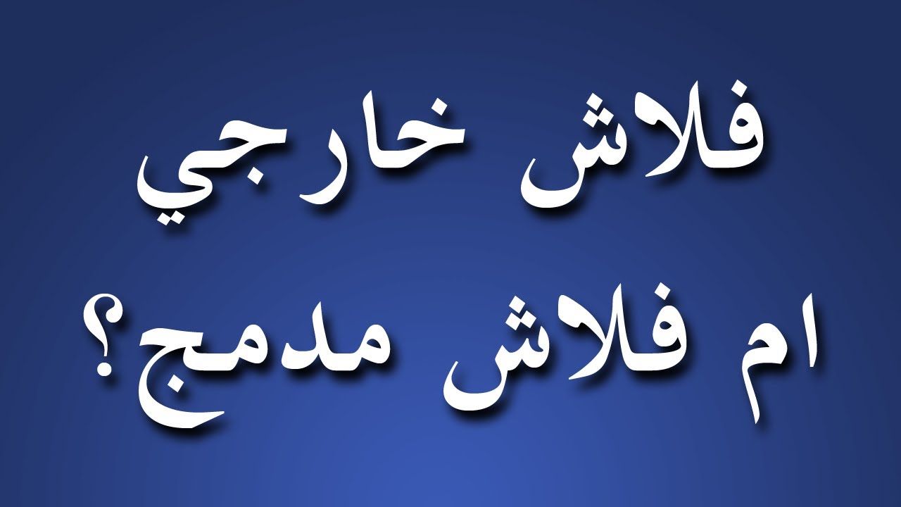 سلسلة المبتدئين | الحلقة 5 | هل اشتري فلاش خارجي وكاميرتي فيها فلاش مدمج؟