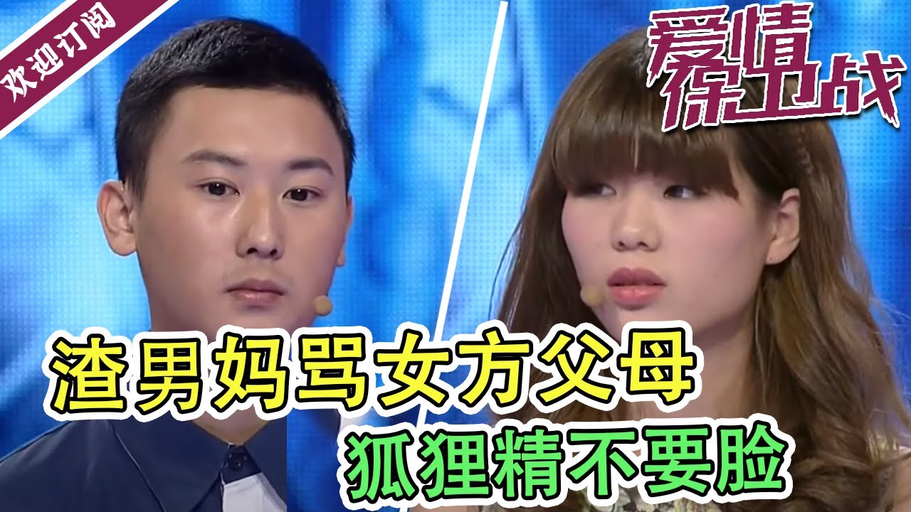 《爱情保卫战》连女友身边闺蜜都勾搭  渣男劈腿遭揭发竟倒打一耙大呼“我要跟你个不要脸的分手“   ！