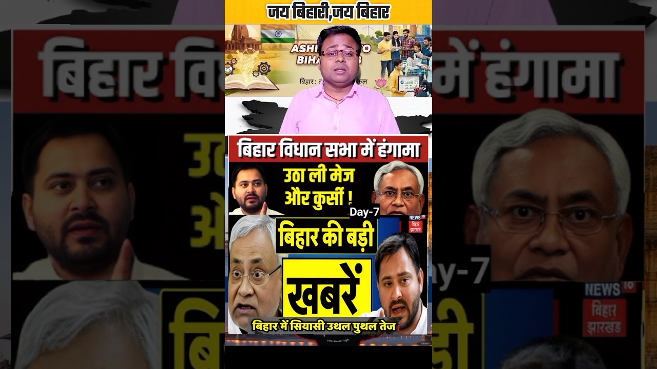 बिहार विधानसभा में तेजस्वी नीतीश के मनसा पर बड़ा सवाल उठाया #bihar #biharpolitics #bihari #biharnews