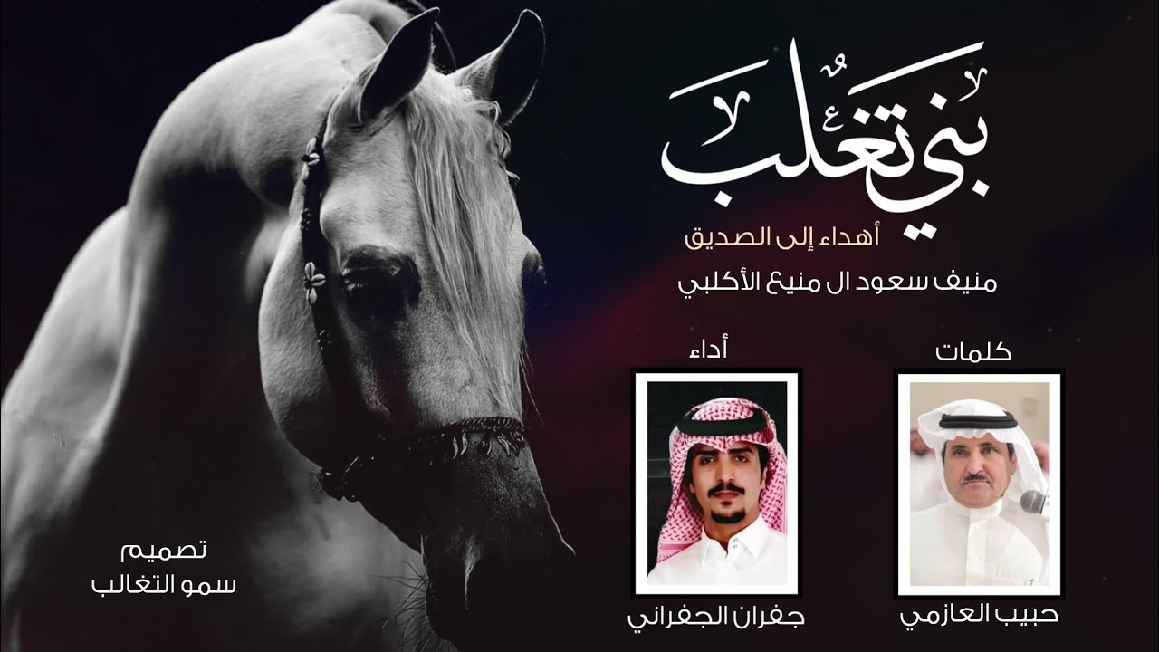 شيلة بني تغلب | كلمات حبيب العازمي | أداء جفران بن هضبان 2020 طررب #اكلب حصرياً