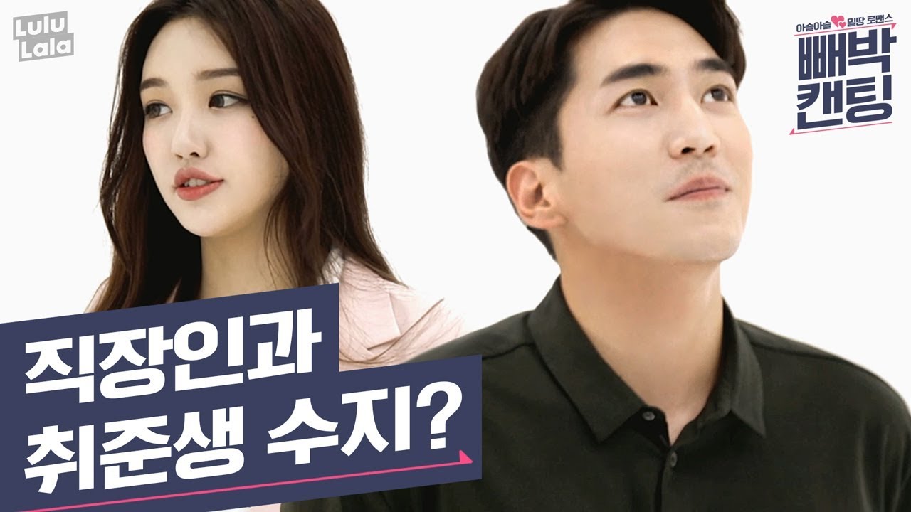 (ENG SUB) [빼박캔팅] ep.2 취준생 수지가 직장인을 만났을 때