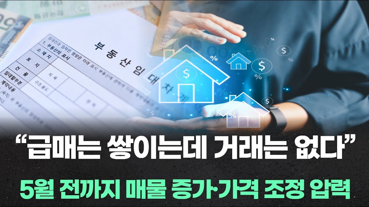 &ldquo;급매는 쌓이는데 거래는 없다&rdquo; 5월 전까지 매물 증가&middot;가격 조정 압력