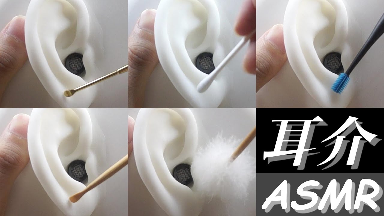 【ASMR】5種類で耳介耳かき（ステンレス、綿棒、シリコンブラシ、竹、梵天）【音フェチ】