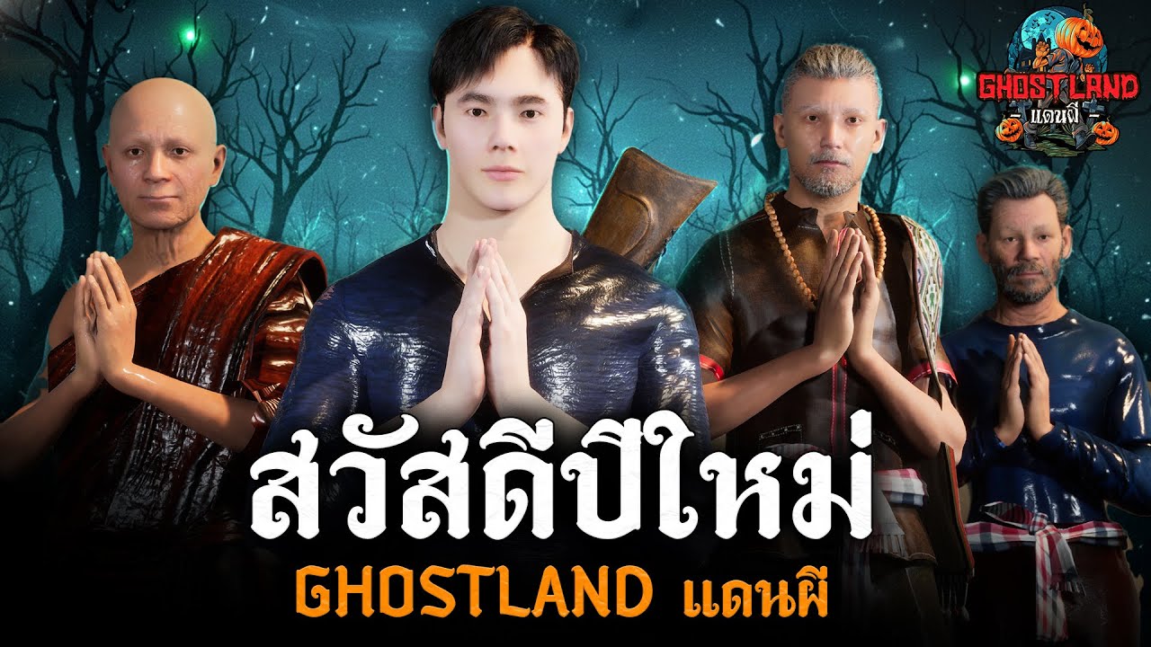 รวมคลิปส่งท้ายปี 2568 I Ghostland แดนผี (เรื่องผี3D)