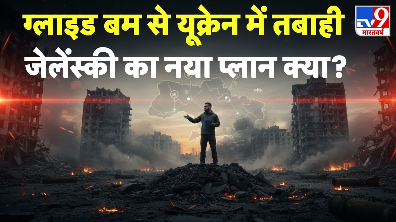 Russia Ukraine War Update: ग्लाइड बम से यूक्रेन में तबाही,जेलेंस्की का नया प्लान क्या? - TV9 | Putin