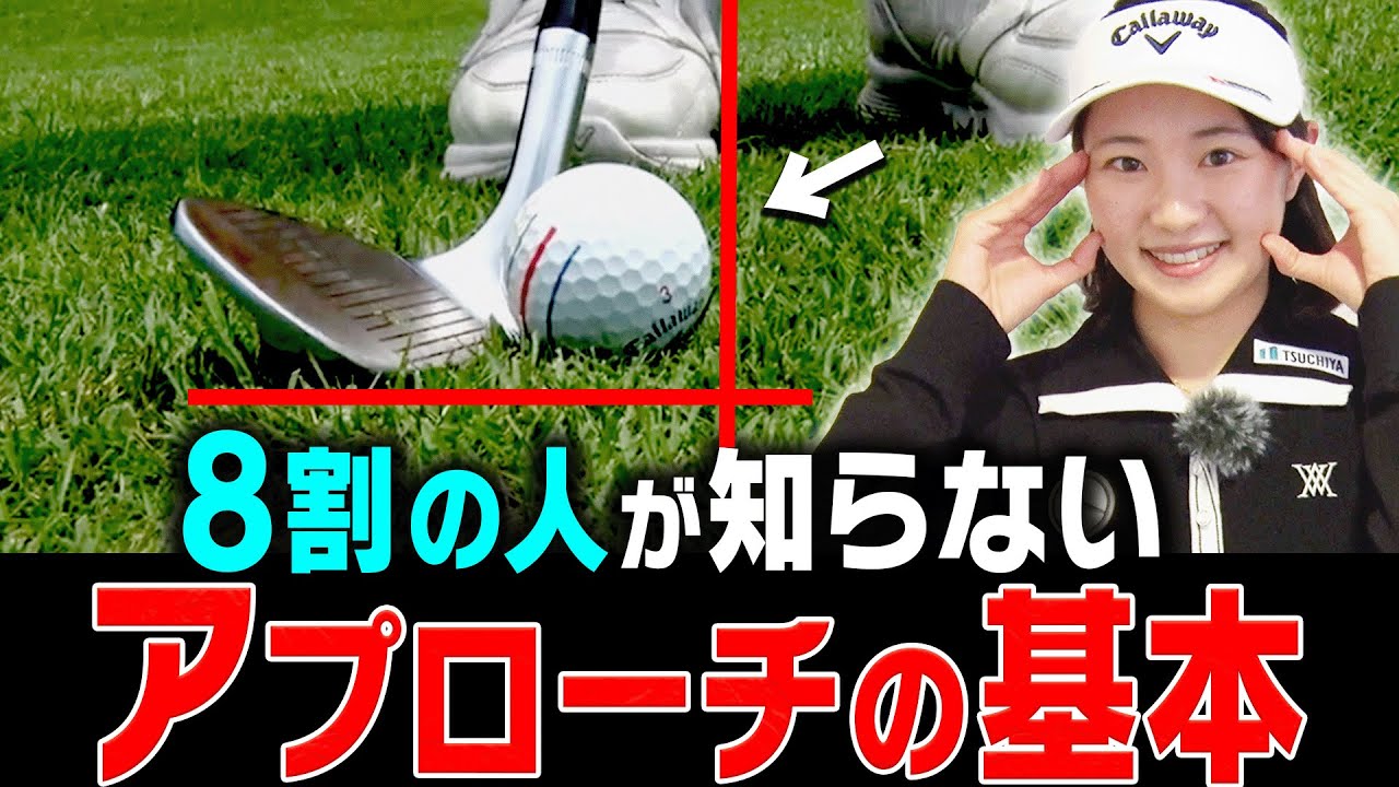 【三浦桃香】どんな状況でも上手く打てる簡単アプローチを伝授します！【ももプロクエスト×おいでやす小田#3】【かえで】