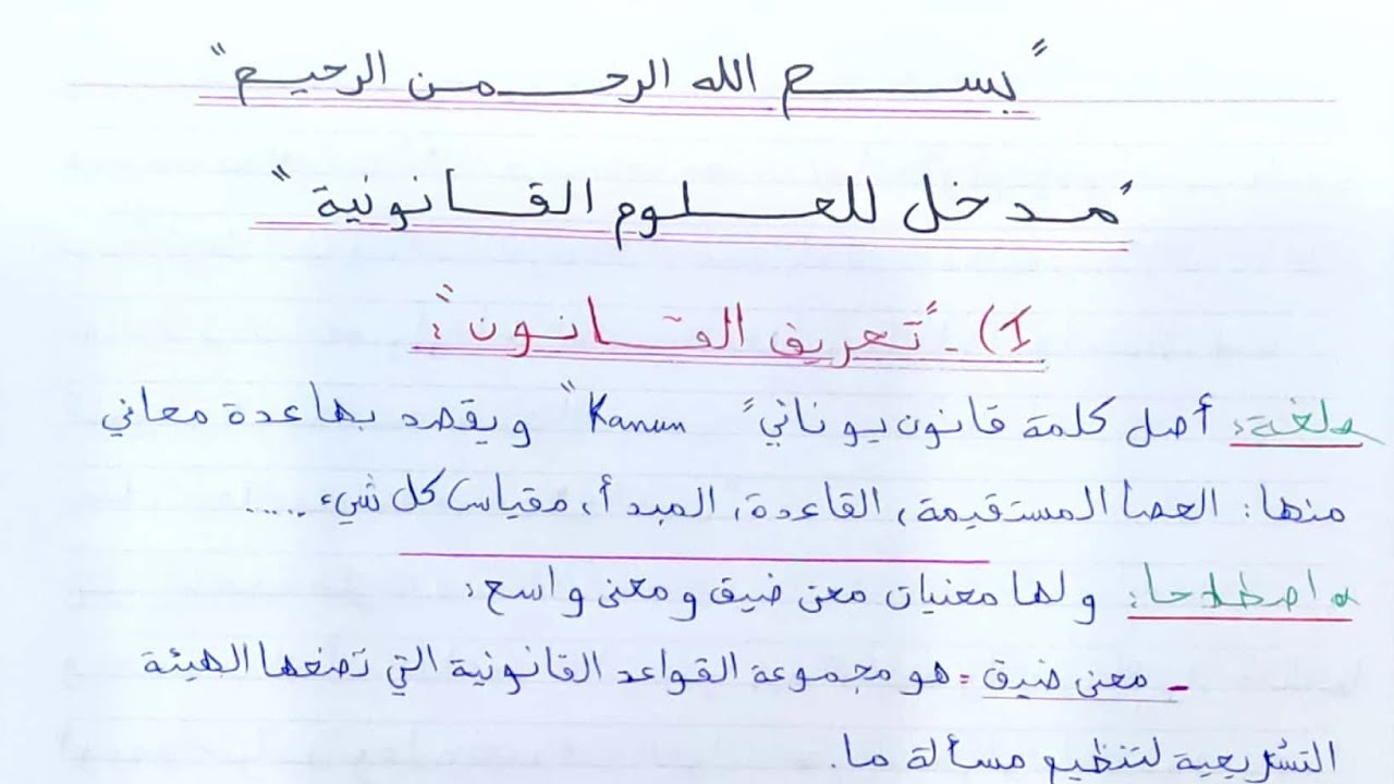 مدخل إلى العلوم القانونية الجزء الاول (القانون و القاعدة القانونية ، القواعد الآمرة والمكملة...)شرح✨