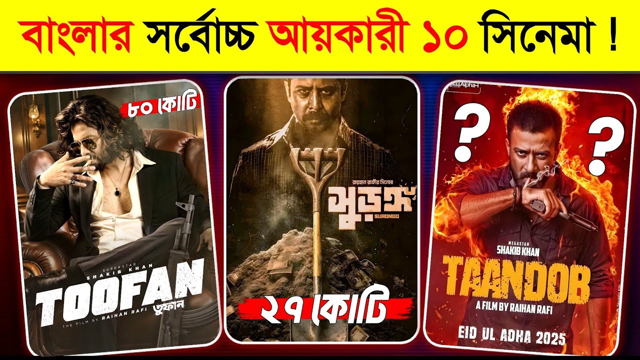 টাকার পাহাড় গড়া ১০ বাংলাদেশের সিনেমা ! 😱 | Highest GROSSING Bangla Movies | TAANDOB, Lichur Bagane