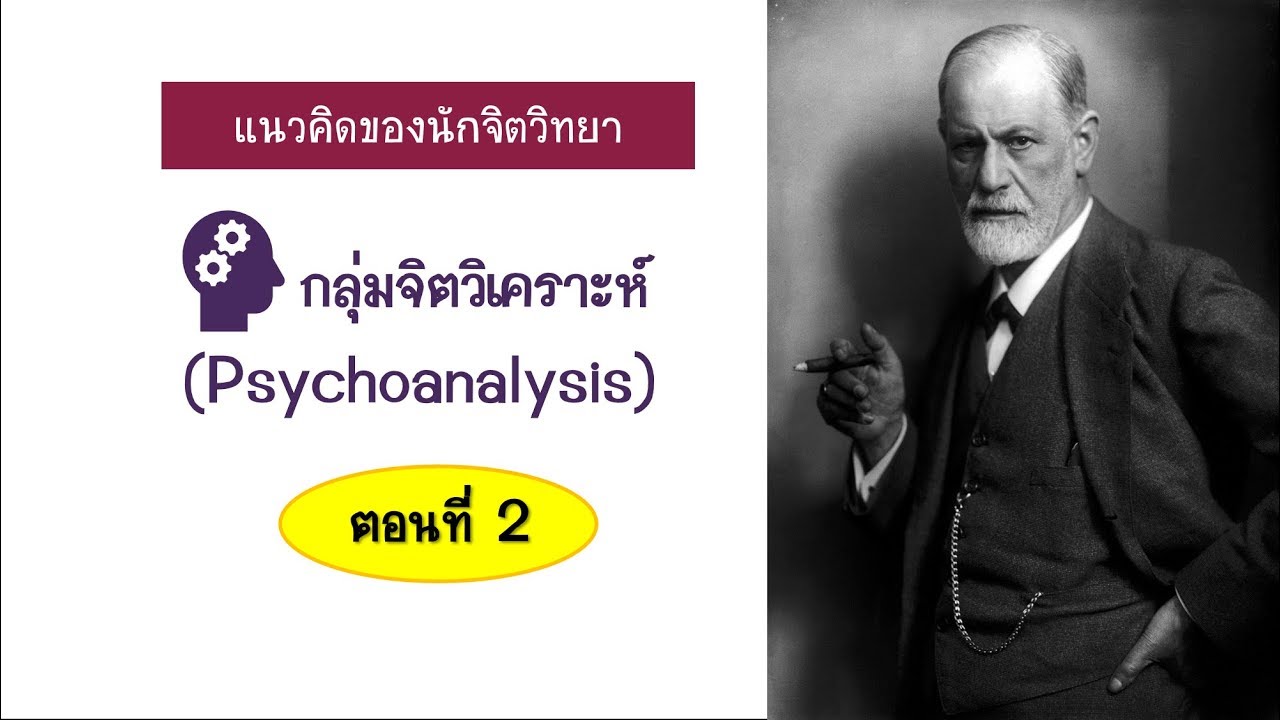 จิตวิทยา Part 4 :แนวคิดของนักจิตวิทยา กลุ่มจิตวิเคราะห์ (Psychoanalysis) ตอนที่ 2