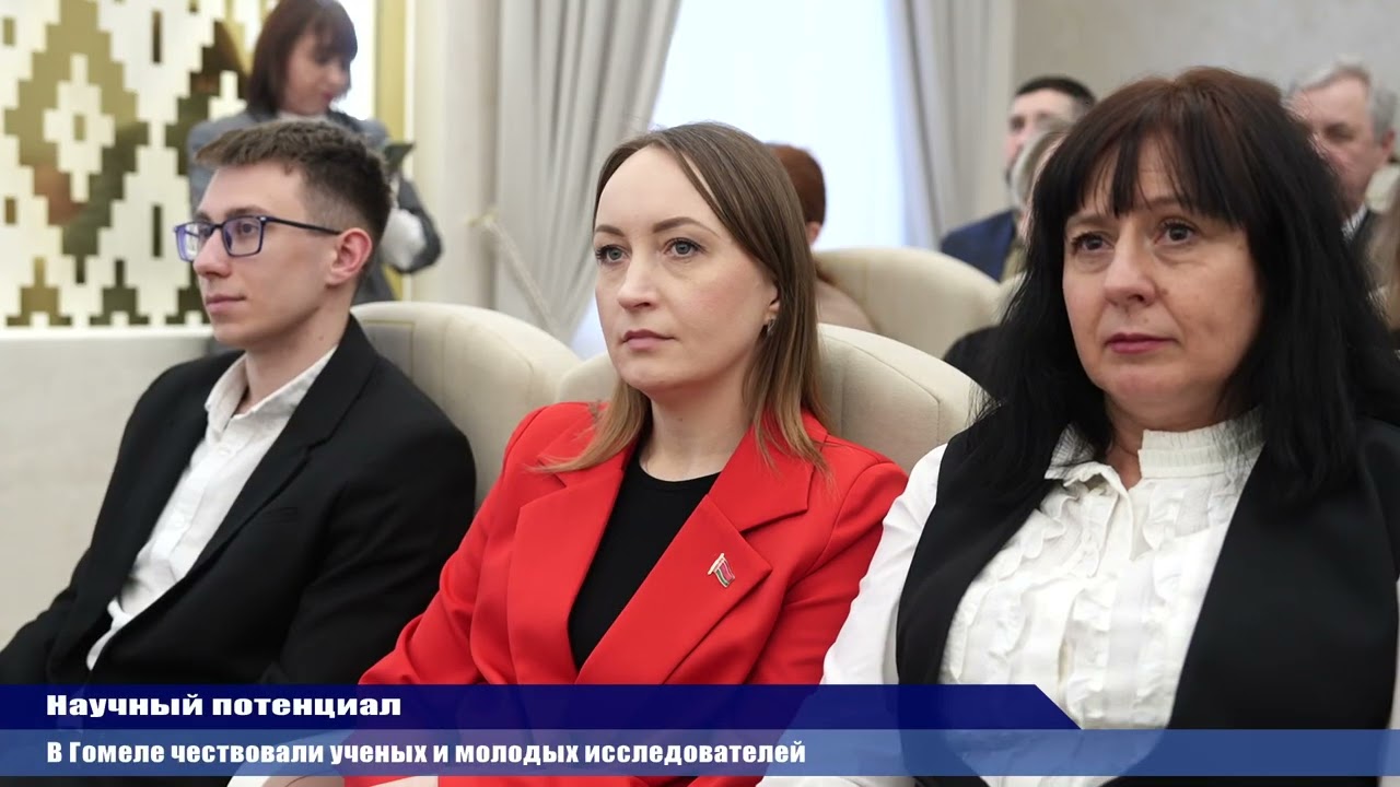 В Гомеле чествовали ученых и молодых исследователей