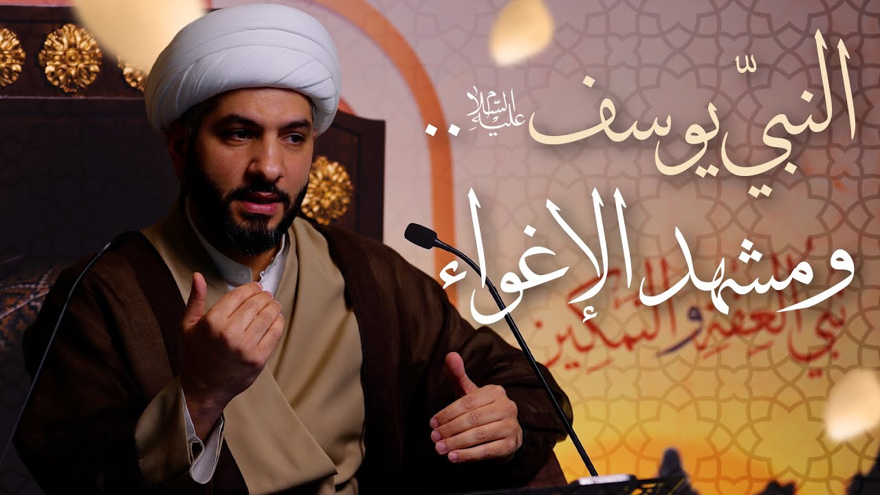 🌙نَبيُّ العِفْةِ والتَمْكِين✨(25) النبيّ يوسف (ع) . . ومشهد الإغواء  | الشيخ د. حسن البلوشي