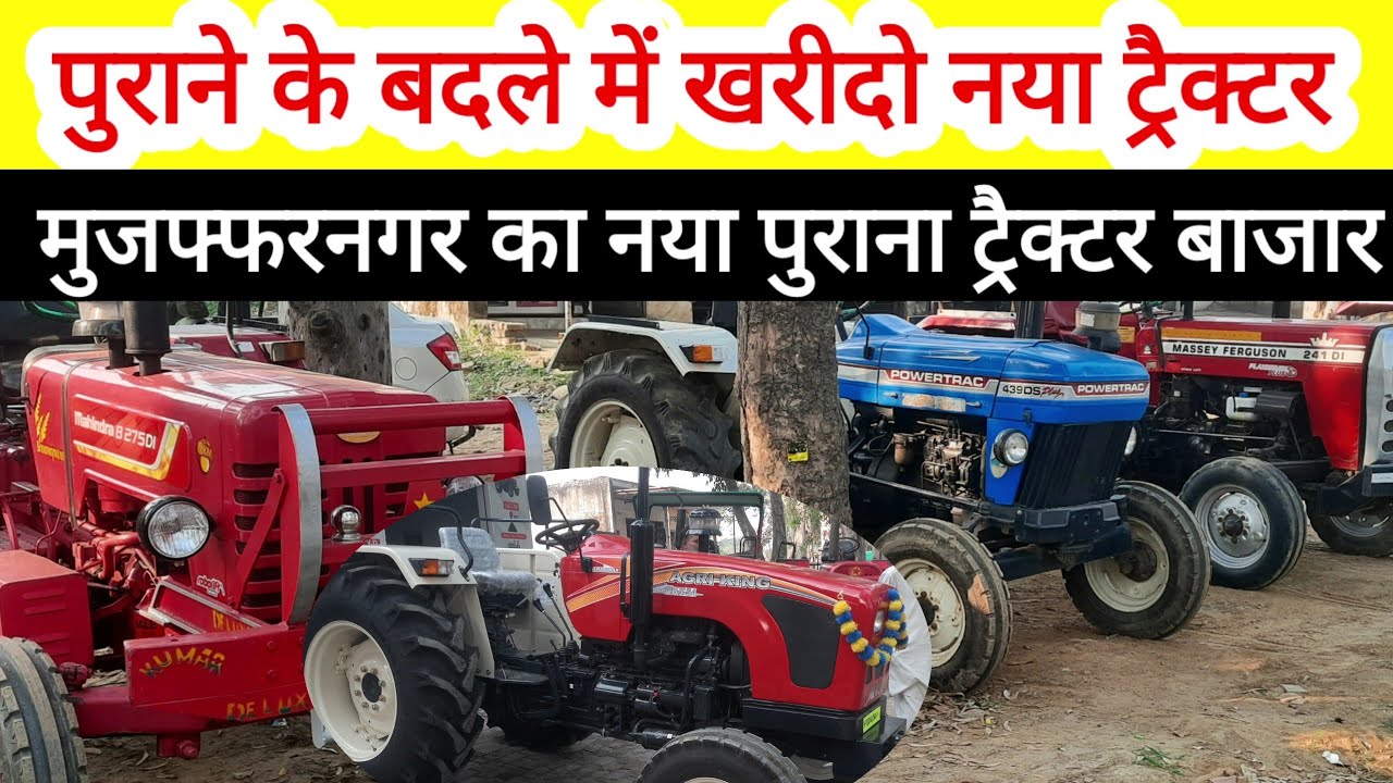 Tractor market muzaffarnagar पुराने के भरने में खरीद लो नया ट्रैक्टर