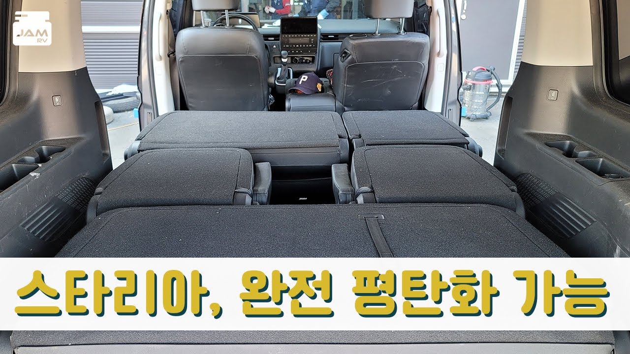 스타리아 완전 평탄화하는 법 여기요!!!! ｜잼캠핑카