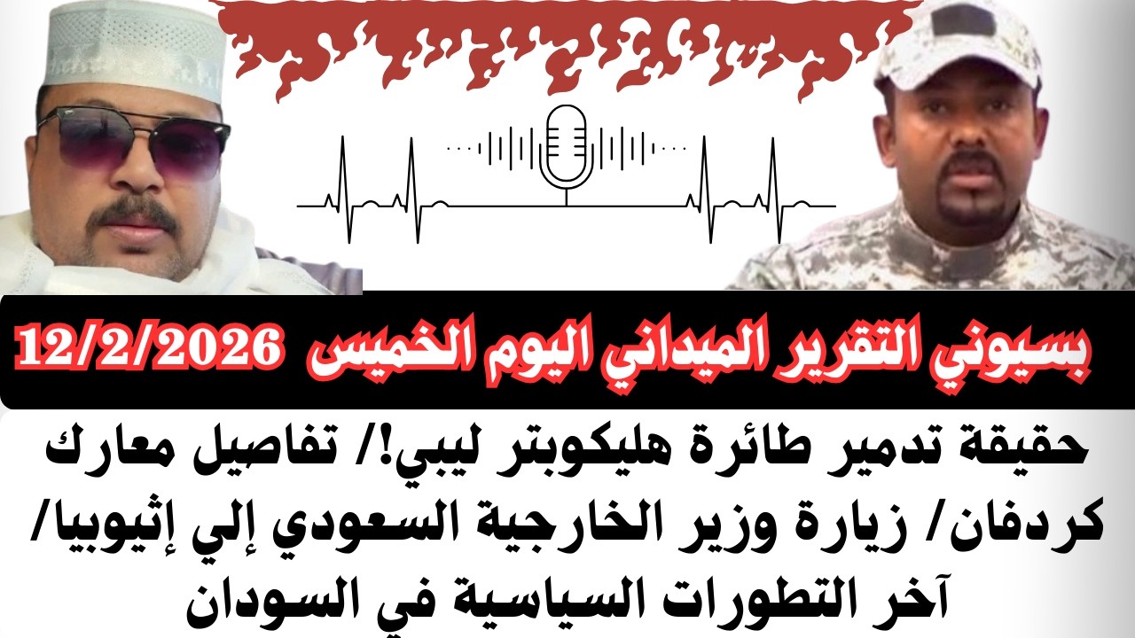 #بسيوني التقرير الميداني اليوم الخميس12/2/2026حقيقة ضرب طائرة هليكوبتر الليبية/مايحدث ف نيالا/الضعين