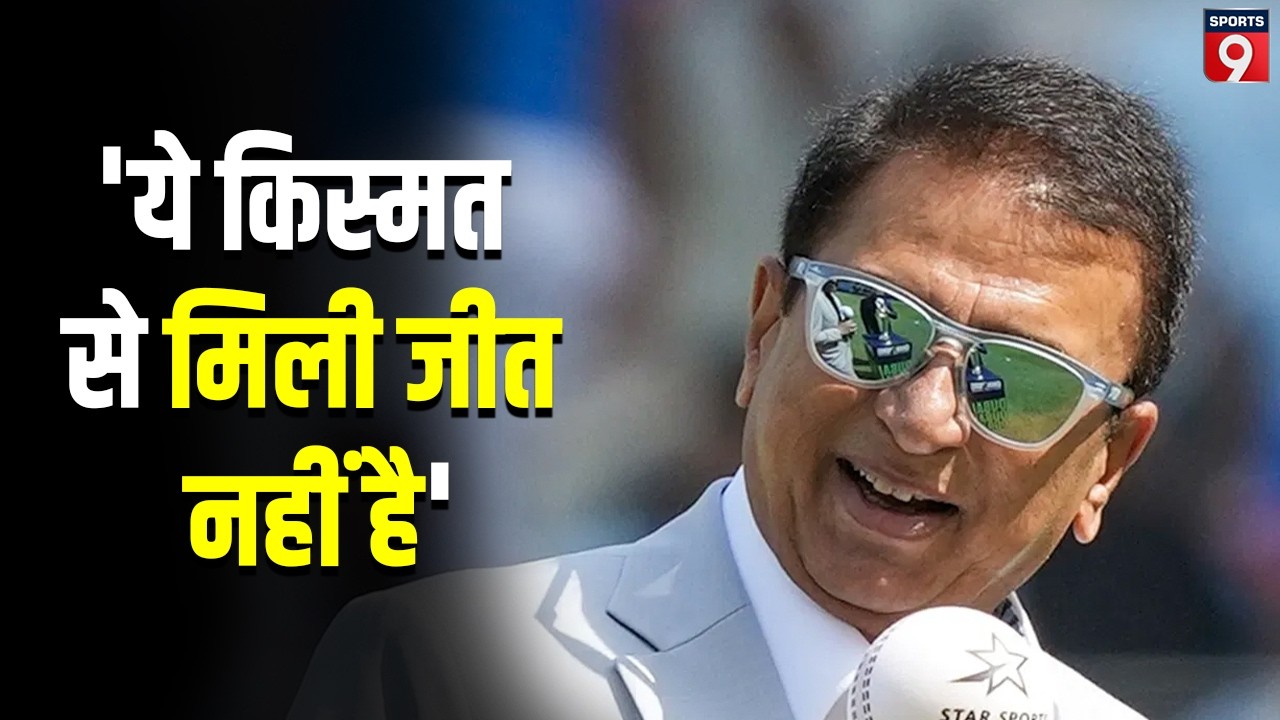 T20 World Cup 2026 जीतने के बाद Sunil Gavaskar का बड़ा बयान, कहा- किस्मत नहीं स्किल चाहिए होती है