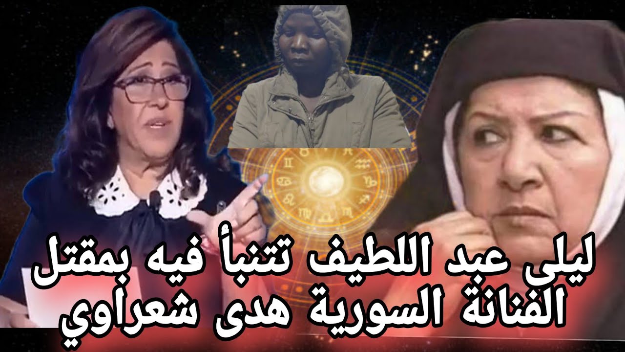 شاهد ليلى عبد اللطيف» تتنبأ فيه بوفاة الفنانة السورية هدى شعراوي
