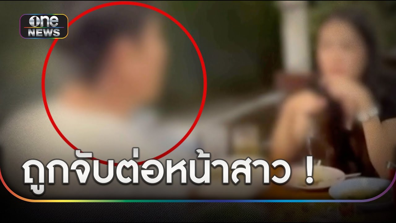 สาวช็อก แฟนถูกบุกจับเป็นมิจฉาชีพลวงรักหลอกเงิน | ข่าวเย็นช่องวัน | สำนักข่าววันนิวส์