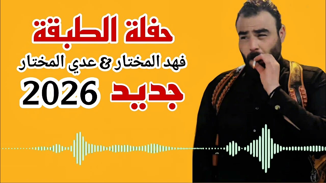 #فهد المختار_عدي_المختار  #حلفة_الطبقة #جديد_2026 