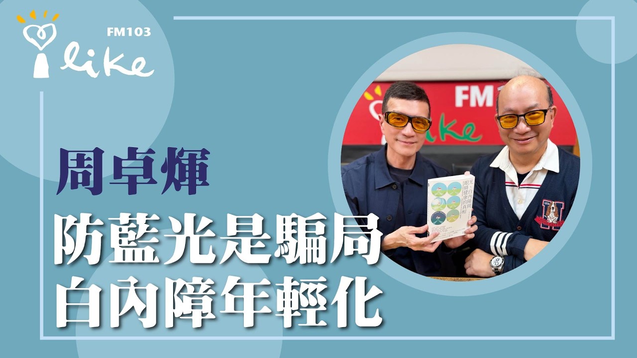 【防藍光是騙局 白內障年輕化】專訪 清華大學材料科學與工程學系特聘教授 周卓煇｜媒事來哈啦 2026.04.01