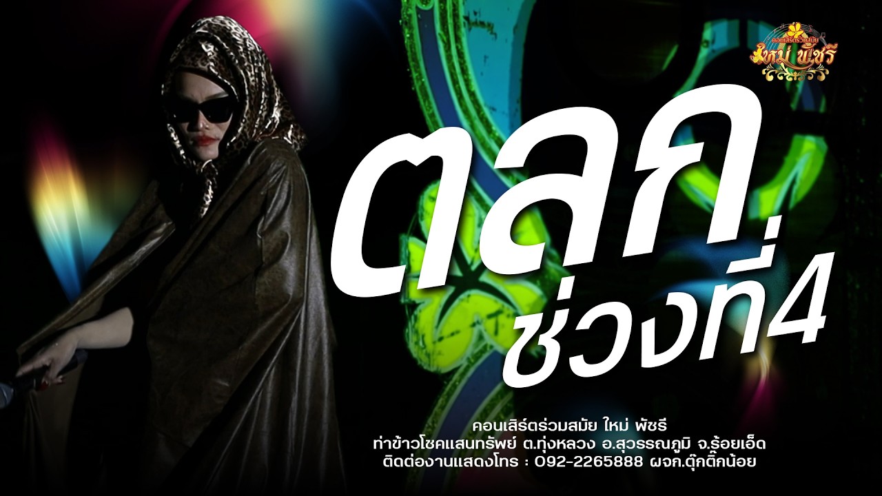 ตลกช่วงที่4 เปิดตัวนางเสือดาว / ใหม่ พัชรี : ท่าข้าวโชคแสนทรัพย์ ต.ทุ่งหลวง อ.สุวรรณภูมิ จ.ร้อยเอ็ด