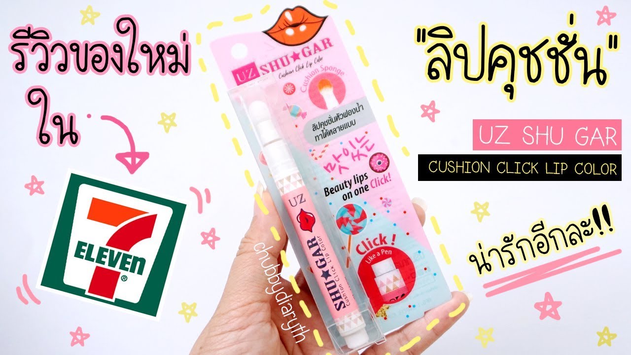 รีวิว ลิปตัวใหม่ในเซเว่น 💄  UZ Shu Gar Cushion Click Lip Color | chubbydiaryth