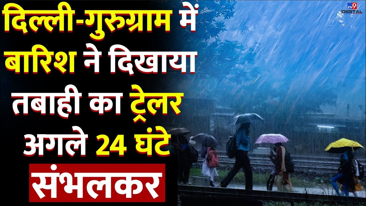 Monsoon 2023: Delhi-Gurugram में बारिश ने दिखाया तबाही का  ट्रेलर..अगले 24 घंटे संभलकर | IMD Alert