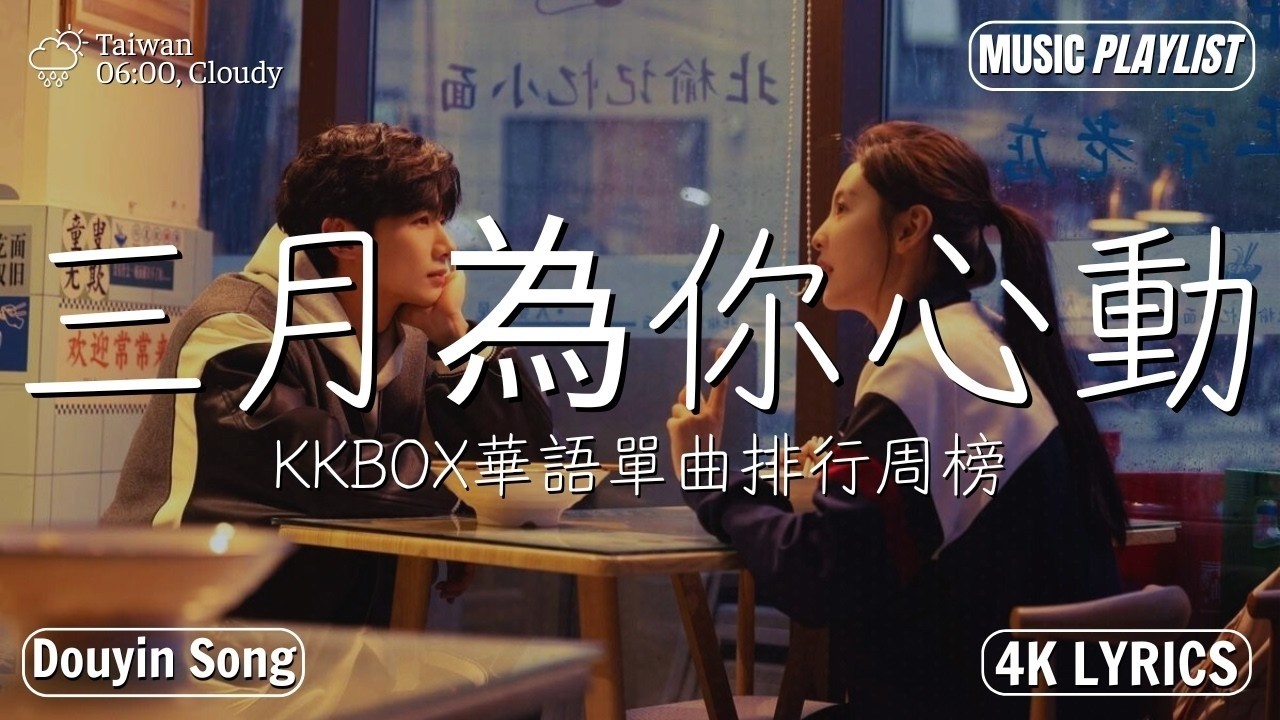 2026 KKBOX華語單曲排行週榜 【2026三月新歌】40首三月必聽流行金曲 | 当我娶过她、再也不能遇見的人、飛鳥和蟬、在你的眼里、爱在心底 - 莫叫姐姐、王理文、任然