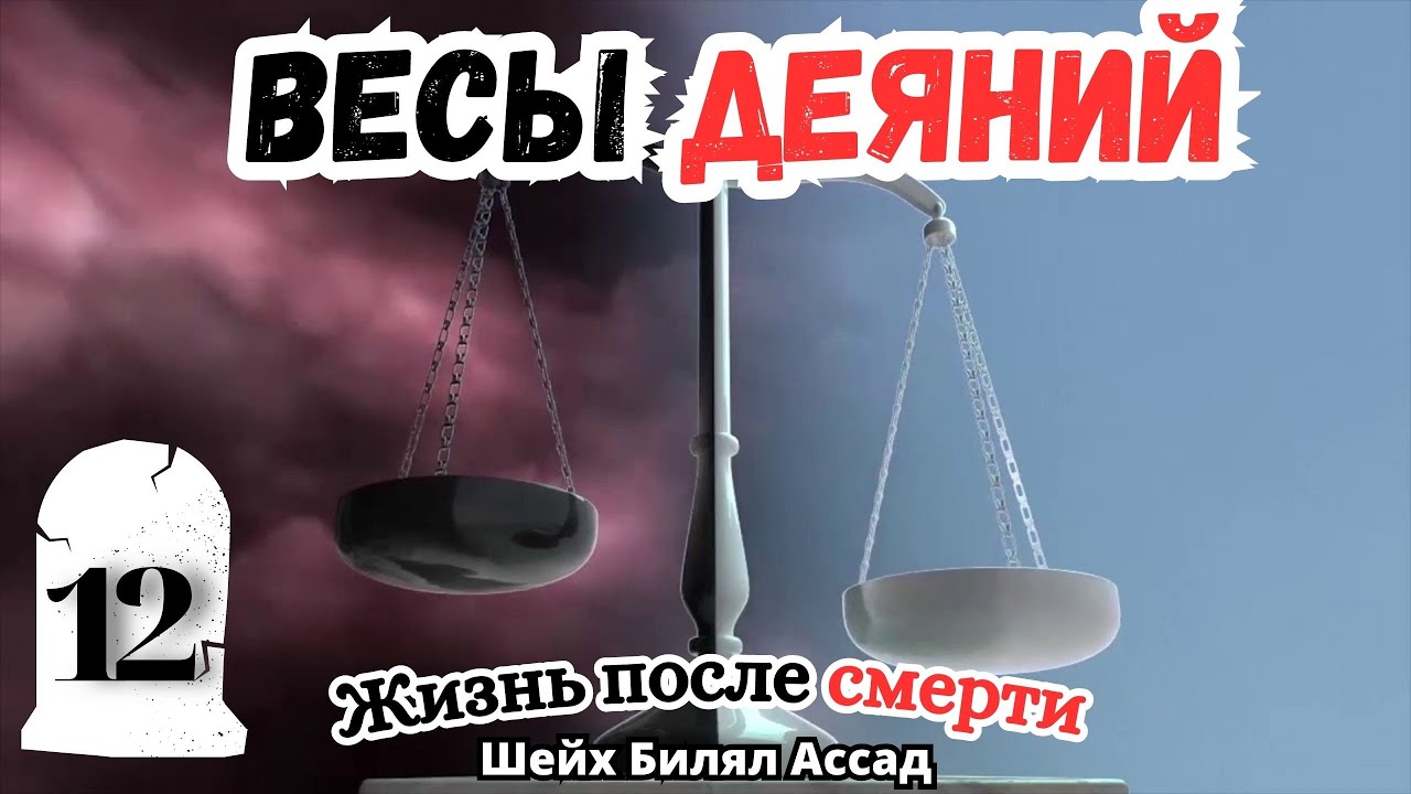 ВЕСЫ ДЕЯНИЙ! | Жизнь после смерти | лекция 12 | шейх Билял Асад