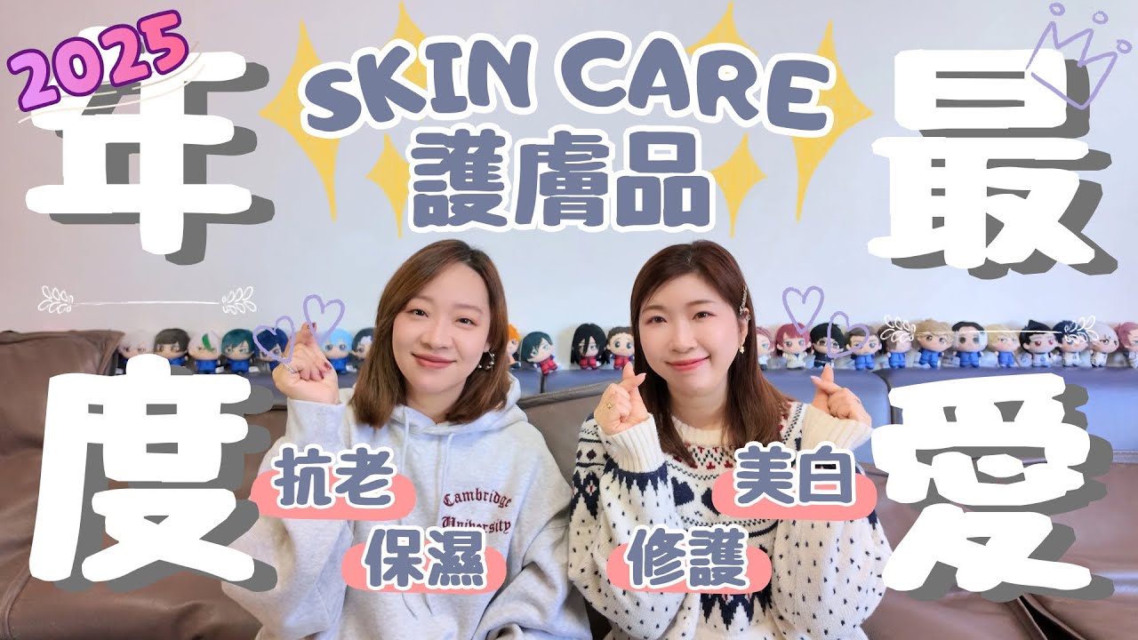 【2025年度最愛】我們最愛的護膚品❤️一片必看又齊全🎉洗面｜爽膚水｜肌底液｜精華｜日霜｜晚霜｜眼精華｜眼霜